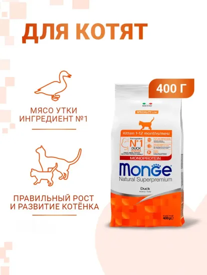 Monge Cat Monoprotein корм для котят с уткой (0,4)