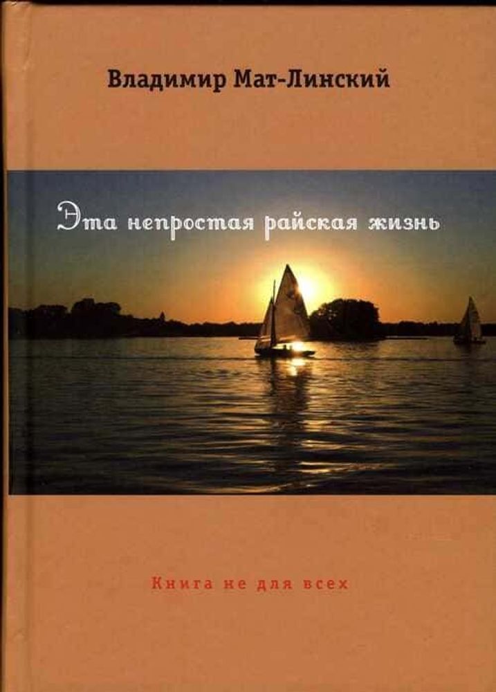 В. Мат-Линский Эта непростая райская жизнь. Книга не для всех