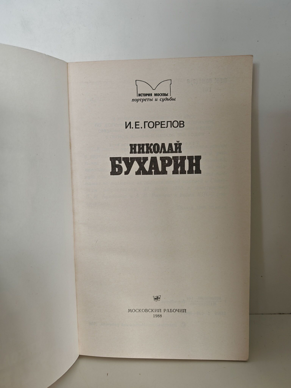 Николай Бухарин