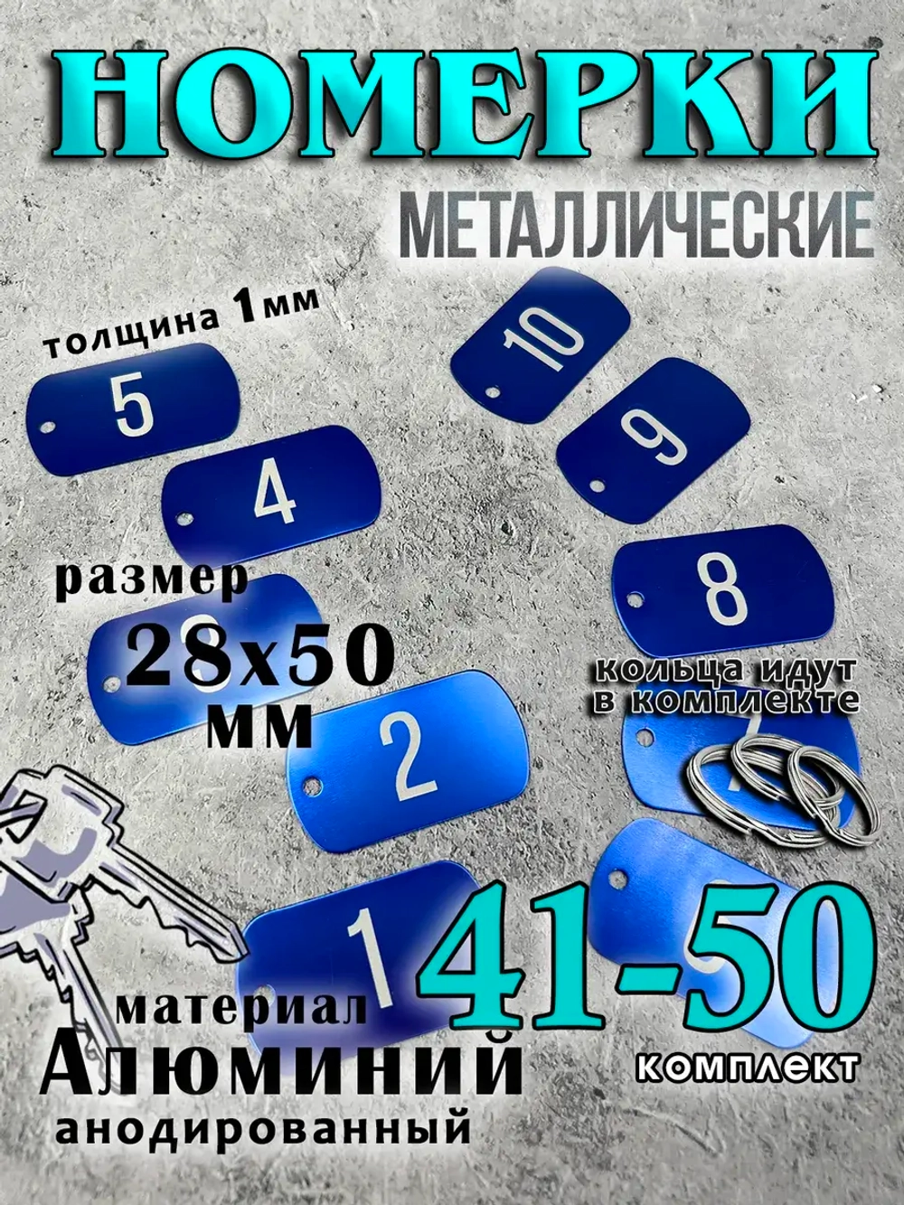 Номерки на ключи металлические