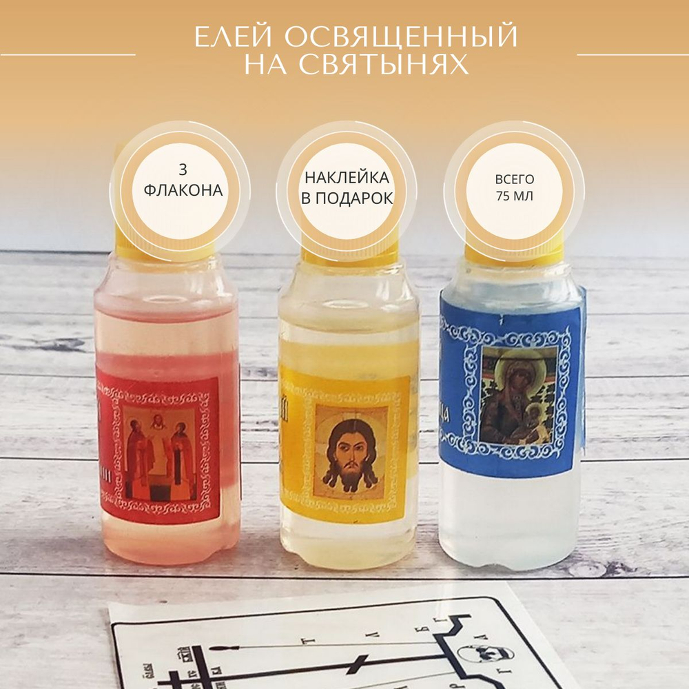 Набор из 3 флаконов елея освященного: на Гробе Господнем, на чуд. иконах Петра и Февроньи и Богоматери Млекопитательницы