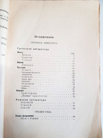 "Чтения по истории всеобщей литературы". Иван Иванович Гливенко. 1914 г.