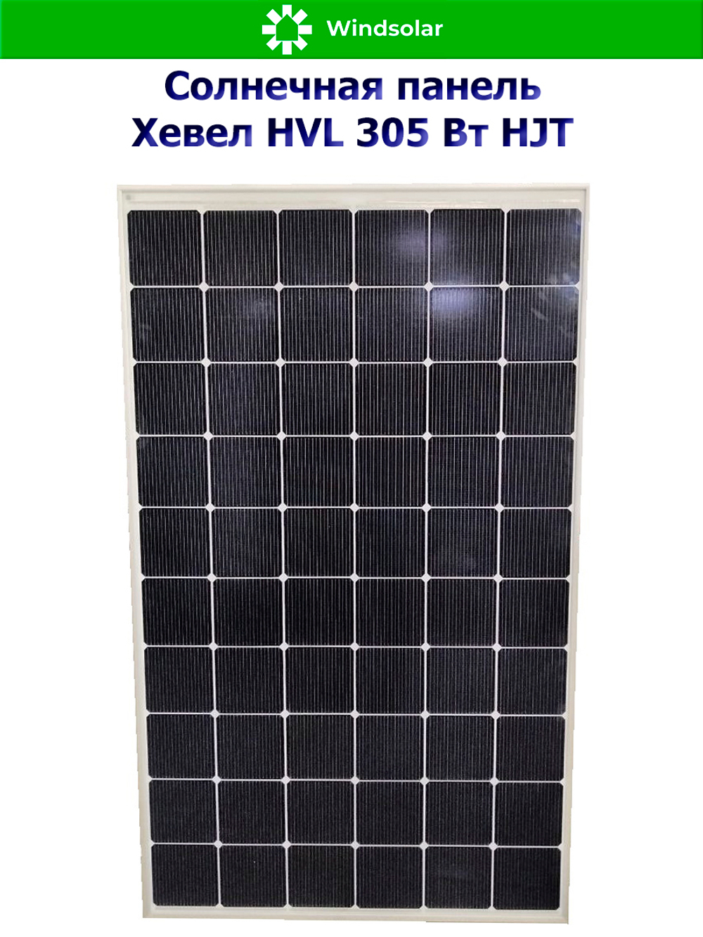 Солнечная панель (батарея) HEVEL (Хевел) HVL 305 Вт ( 24V / Mono / HJT)