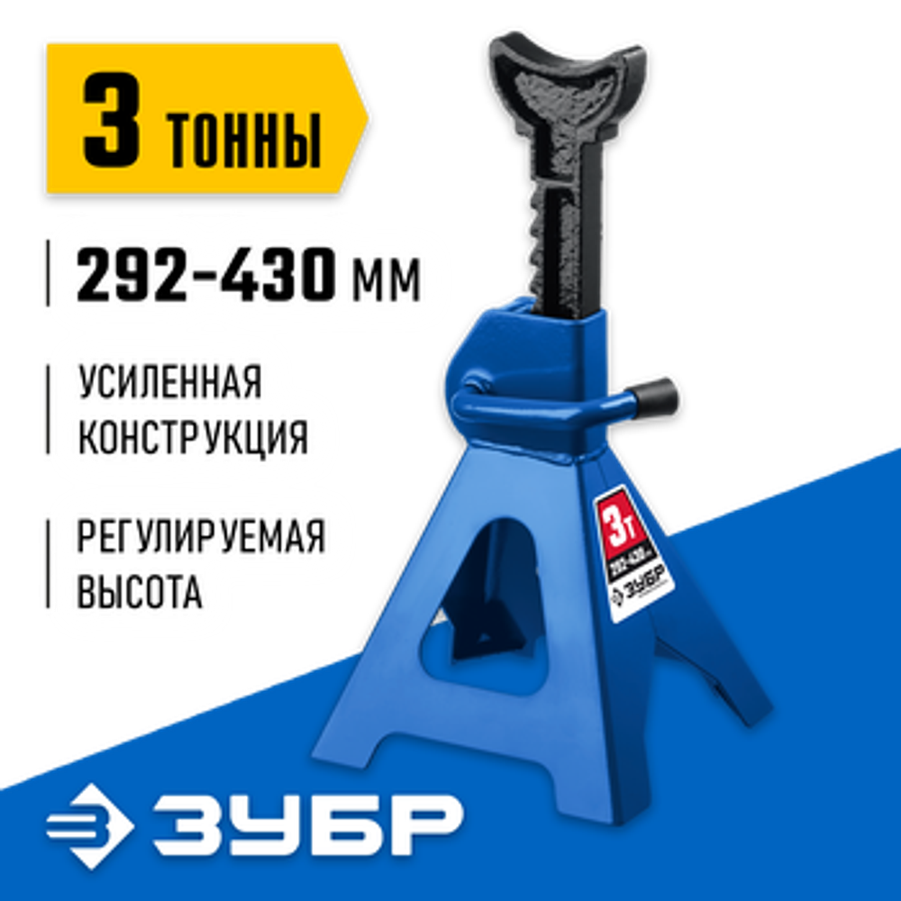 Подставка страховочная усиленная T50 3 т, 292-430 мм, Профессионал ЗУБР 43065-3_z01
