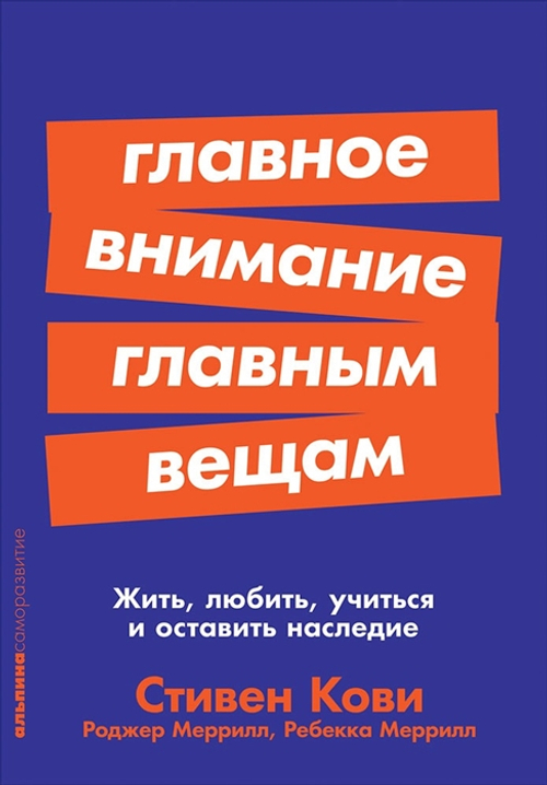 Главное внимание главным вещам: Жить, любить, учиться и оставить наследие