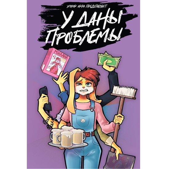 Комикс У Даны Проблемы