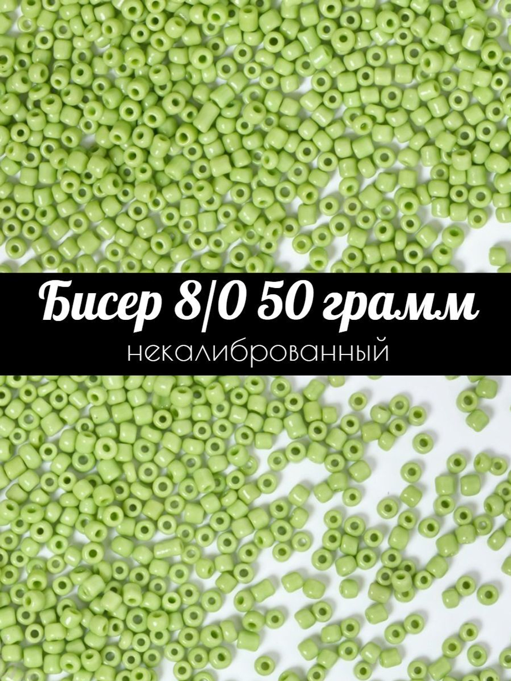 Бисер некалиброванный 12/0 50 грамм