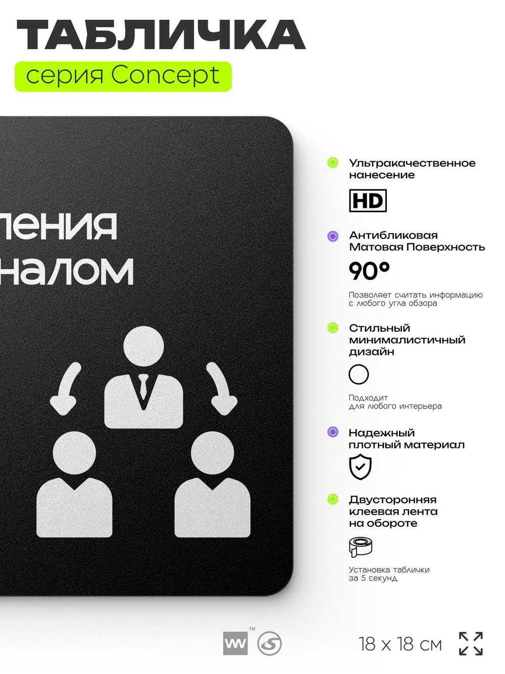 Табличка Отдел управления персоналом, на дверь и стену, информационная и навигационная, серия CONCEPT, 18х18 см, пластиковая, Айдентика Технолоджи