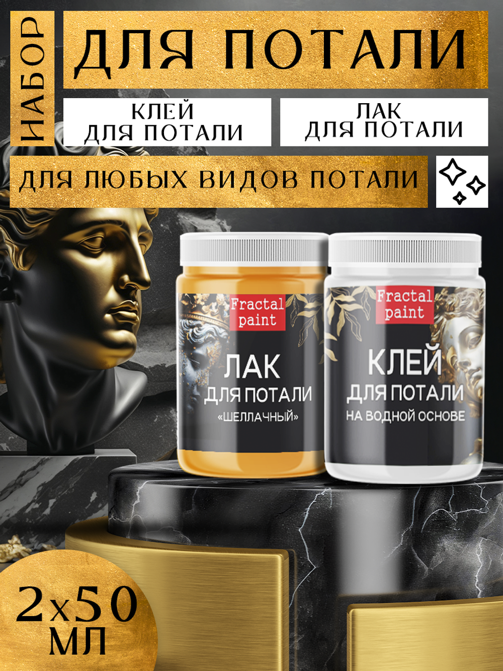 Комбо набор клей и лак для потали 50 мл