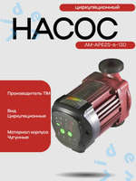 Насос Циркул. С частот регулир . AM-APE25-6-130 AquaTim