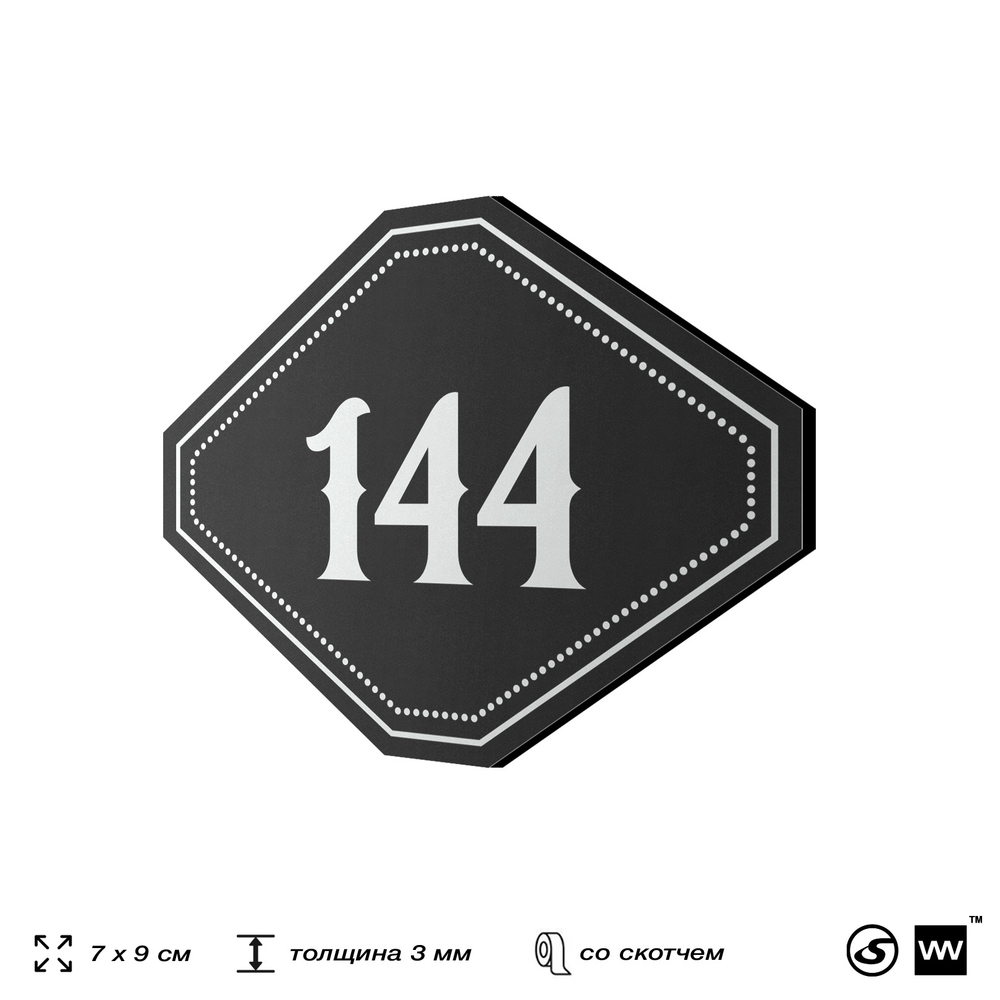 Номерок на дверь квартиры 144, для кабинета, офиса, шильдик 9 х 7 см, черный, Айдентика Технолоджи