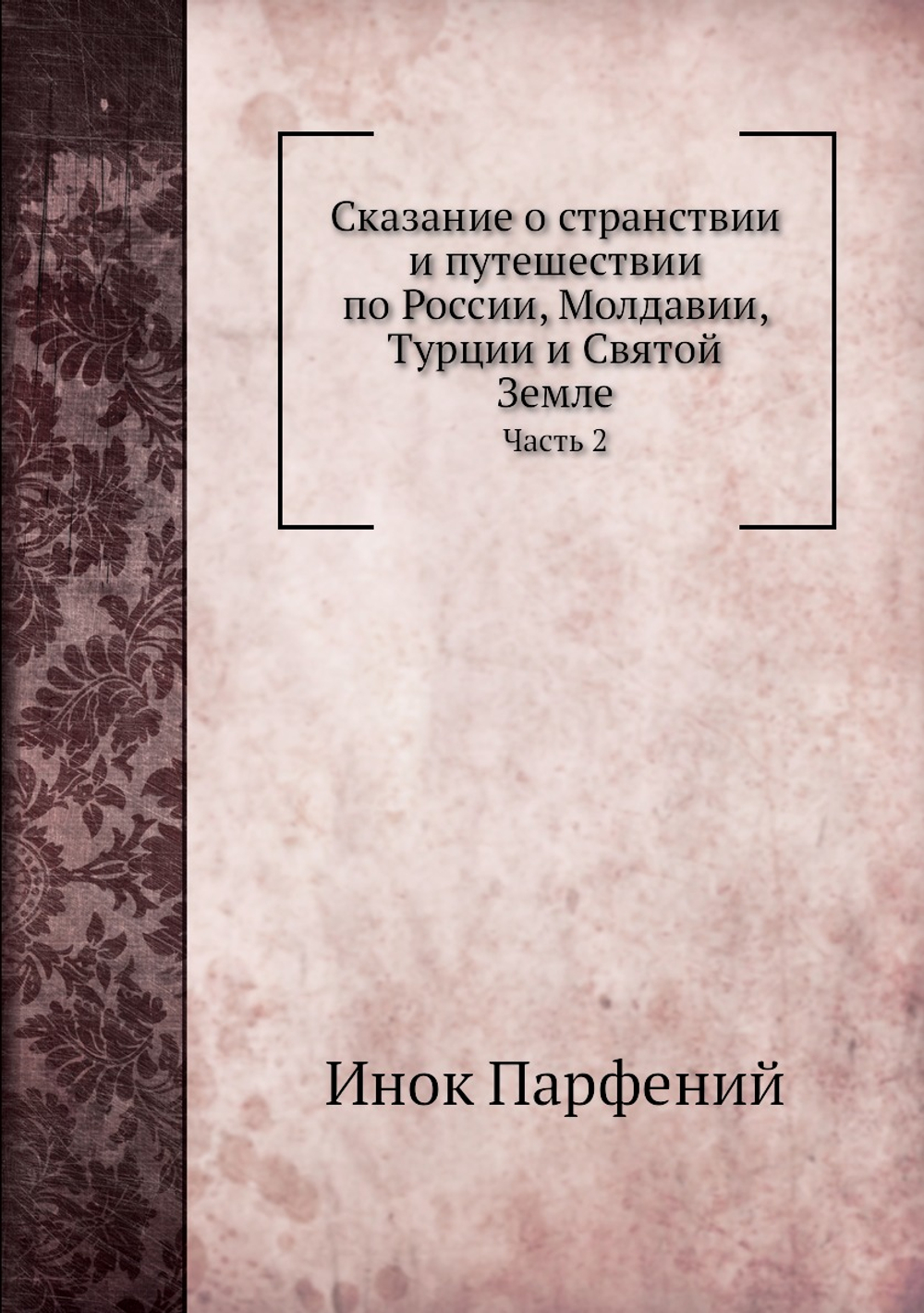 Сказание о странствии и путешествии по России, Молдавии, Турции и Святой Земле. Часть 2 | Инок Парфений