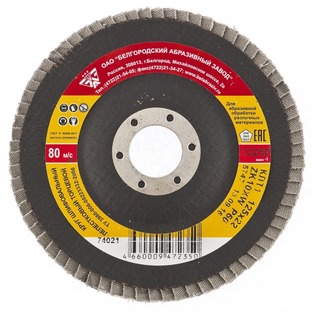 Круг лепестковый торцевой КЛТ-1, ZK10X W (цирконий), зернистость 16Н(Р 80), 125 х 22.2 мм, "БАЗ" Россия