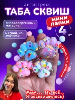 Антистресс игрушка Таба сквиш мини лапки прозрачные липкие