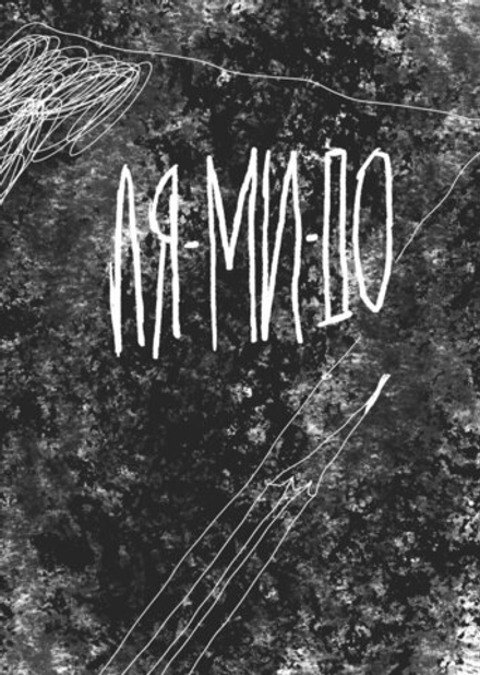 Комикс Ля-Ми-До