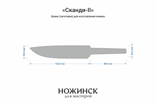 Заготовка для ножа, сталь M390 2,6мм. Модель "Сканди-II" с клинком 130мм, ТО 62-63HRC