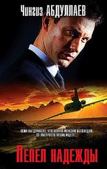 Пепел надежды