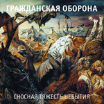 Гражданская Оборона / Сносная Тяжесть Небытия (2LP)