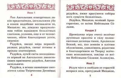 Акафист Архангелу Михаилу