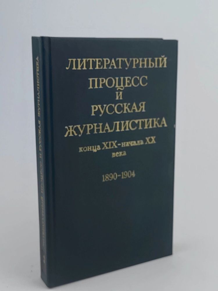 Литературный процесс и русская журналистика конца XIX - начала XX века. 1890-1904