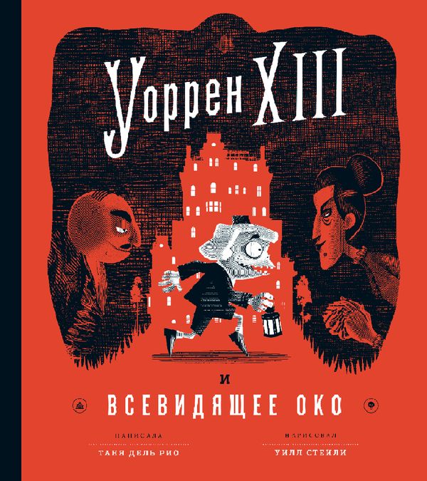 Уоррен XIII и всевидящее око