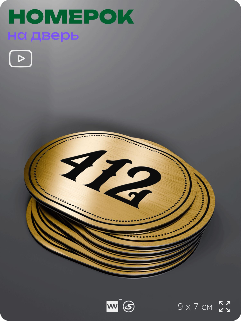 Номерок на дверь квартиры 412, для кабинета, офиса, шильдик 9 х 7 см, золотистый, Айдентика Технолоджи