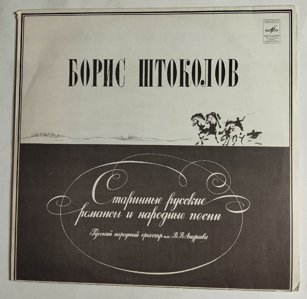 Винтажная виниловая пластинка LP Борис Штоколов Старинные Русские Романсы И Народные Песни (СССР 1981)