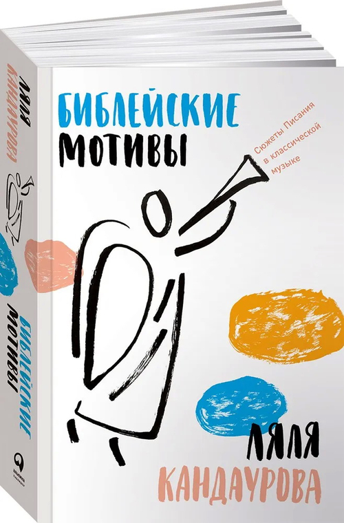 Библейские мотивы: Сюжеты Писания в классической музыке