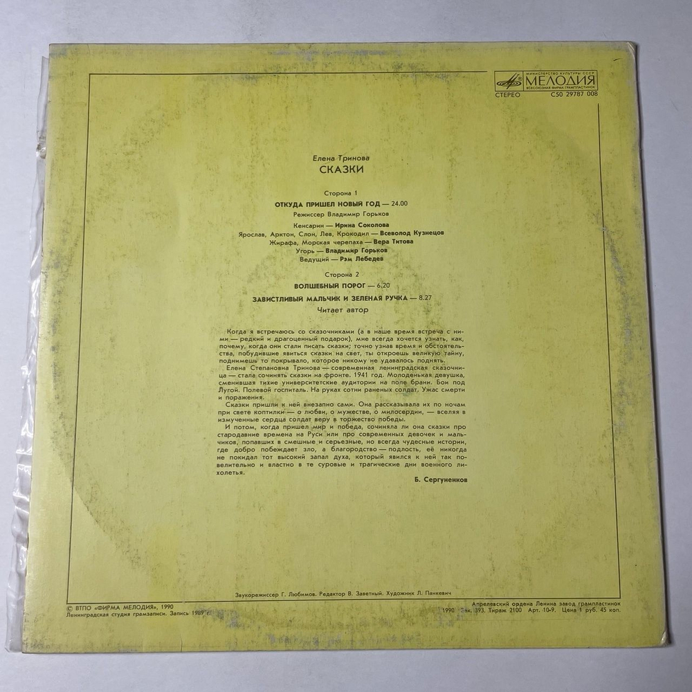 Винтажная виниловая пластинка LP Елена Тринова Сказки (СССР 1990)