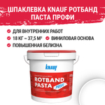 Шпатлевка финишная на виниловой основе Кнауф Ротбанд Паста Профи 18 кг
