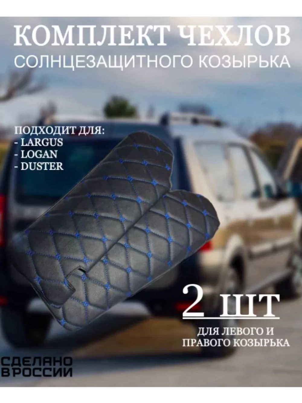 Чехлы на козырьки Largus, Logan, Duster (синяя Бабочка)