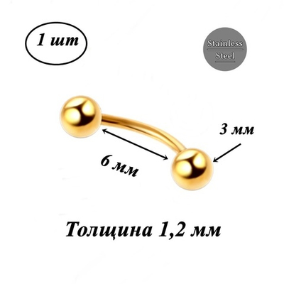 Для пирсинга брови (изгиб 6 мм) с шариками 3 мм, толщина 1,2 мм. Медицинская сталь, розовая позолота. 1 шт