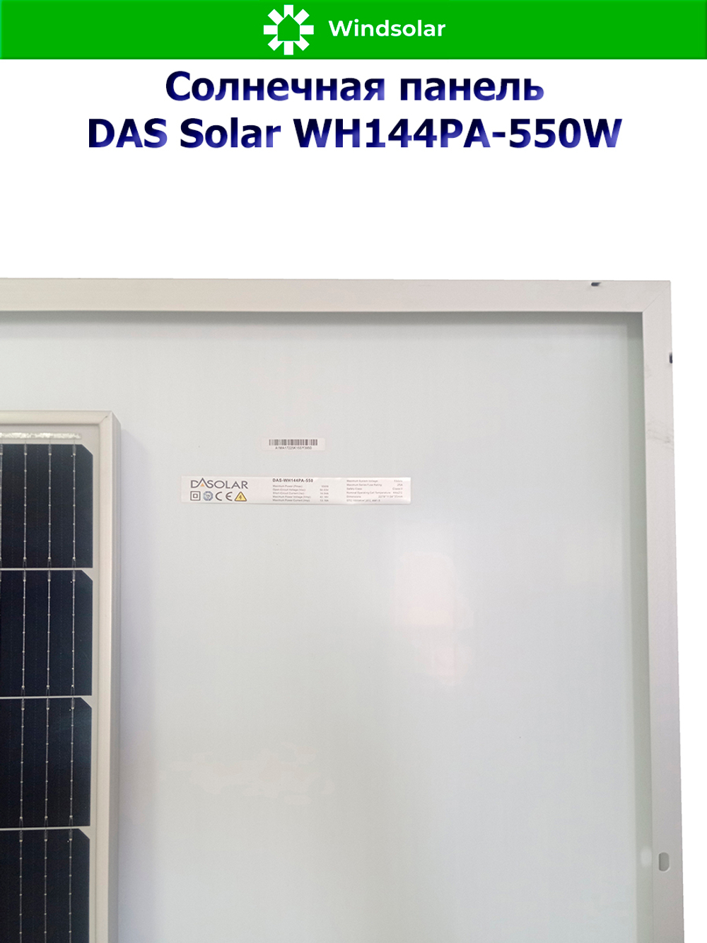 Солнечная панель DAS Solar WH144PA-550W (550Вт)