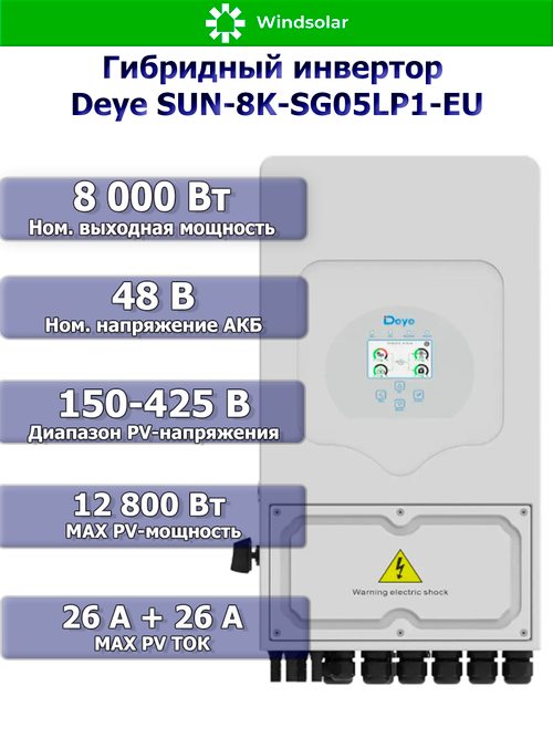 Гибридный инвертор DEYE SUN-8K-SG05LP1-EU-AM2 [8kW / 48V / PV 12,8kW 150-425V / MPPT 26A+26А]