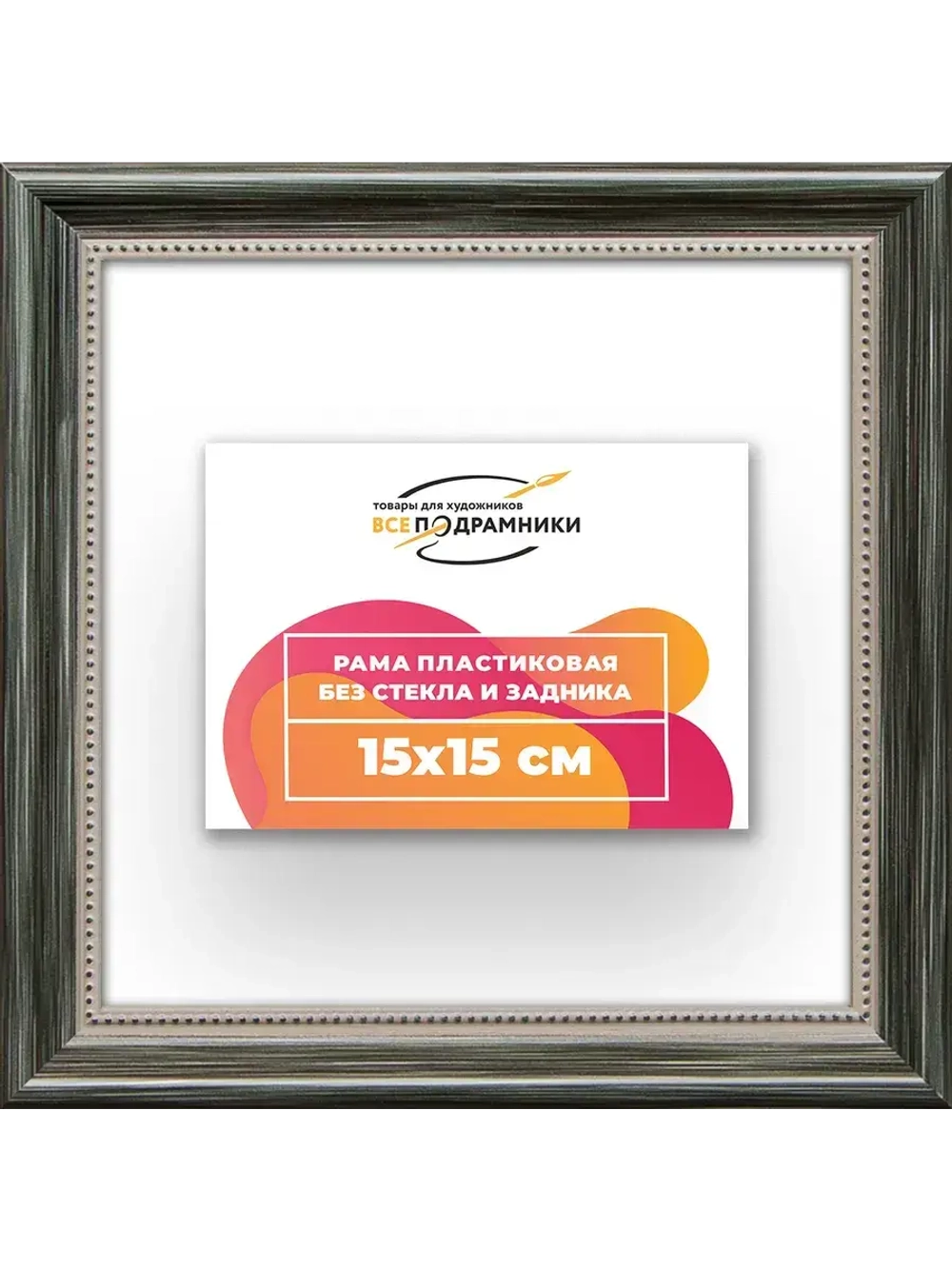 Рама для картин и фотографий 15x15
