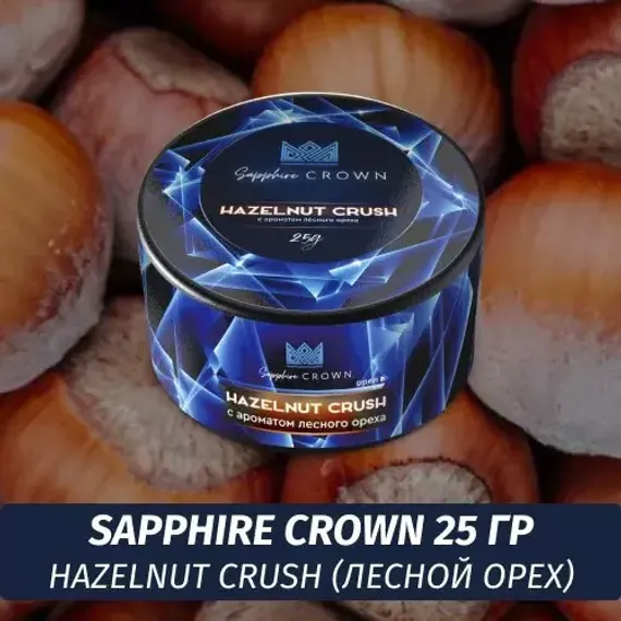 Sapphire Crown - Hazelnut Crush (25g)