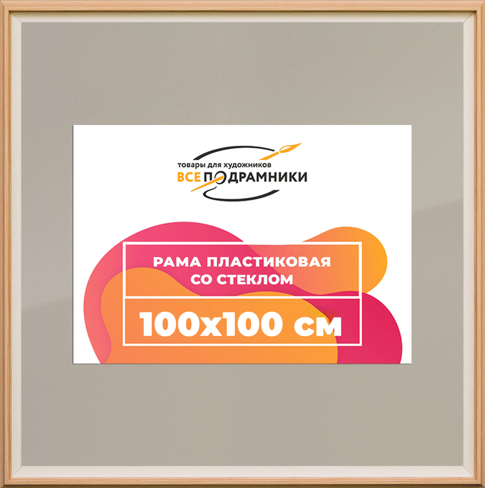 Рамка 100x100 для постера и фотографий RPS1574315-04(J59)