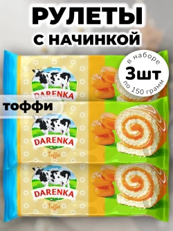 Рулет с начинкой со вкусом "Тоффи" 150 г * 3 шт