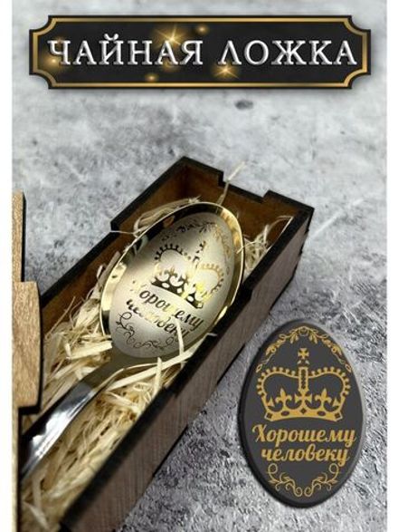 Чайная ложка Хорошему человеку