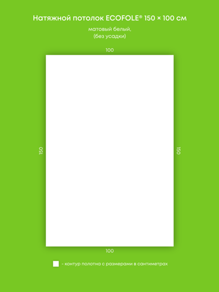 Матовый натяжной потолок 1.5 м2