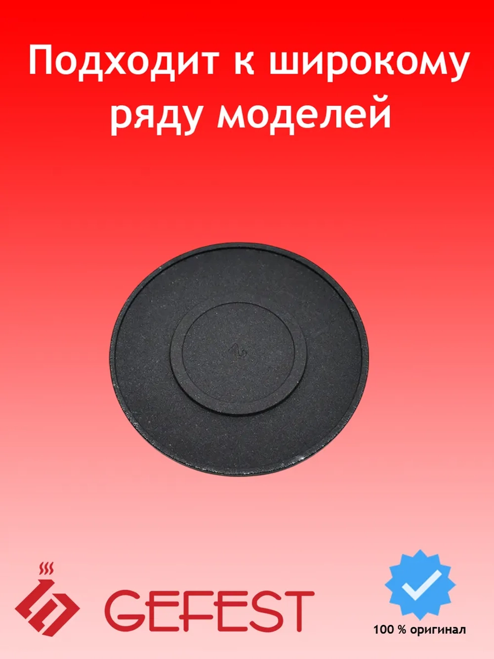 Крышка горелки средняя SAN1200.00.0.066-01