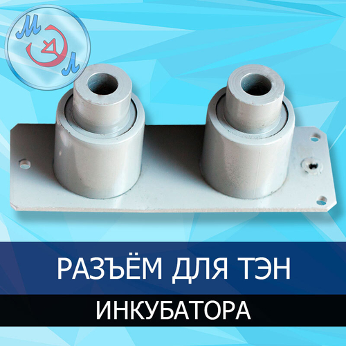 Разъём для ТЭН инкубатора