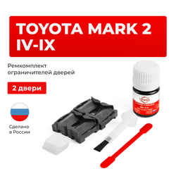 Ремкомплект ограничителей дверей Toyota MARK 2 2#; 6#; 7#; 8#; 9#; 10#; 11# (2 двери, тип 1) 1980-2007