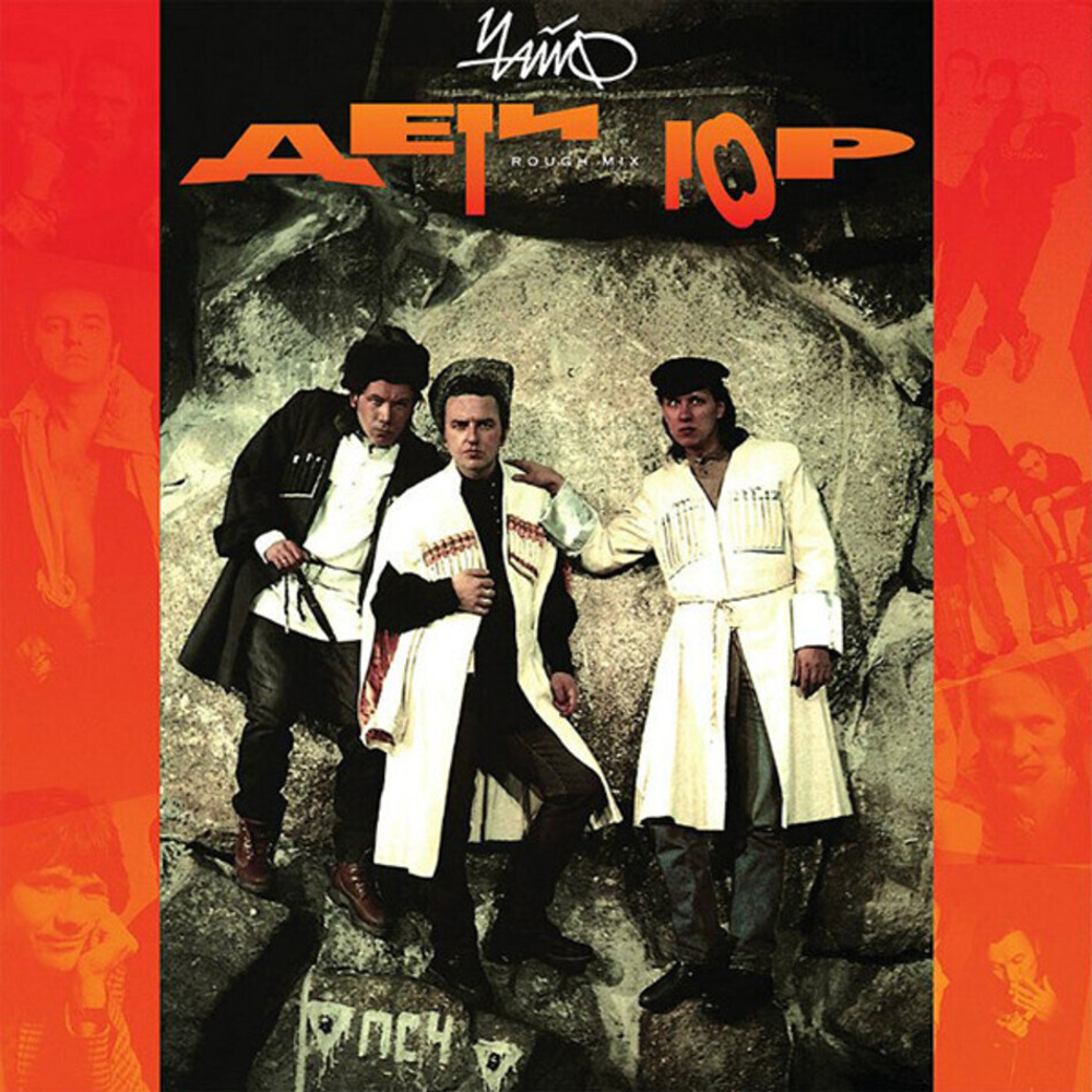 Чайф / Дети Гор (Rough Mix)(LP)