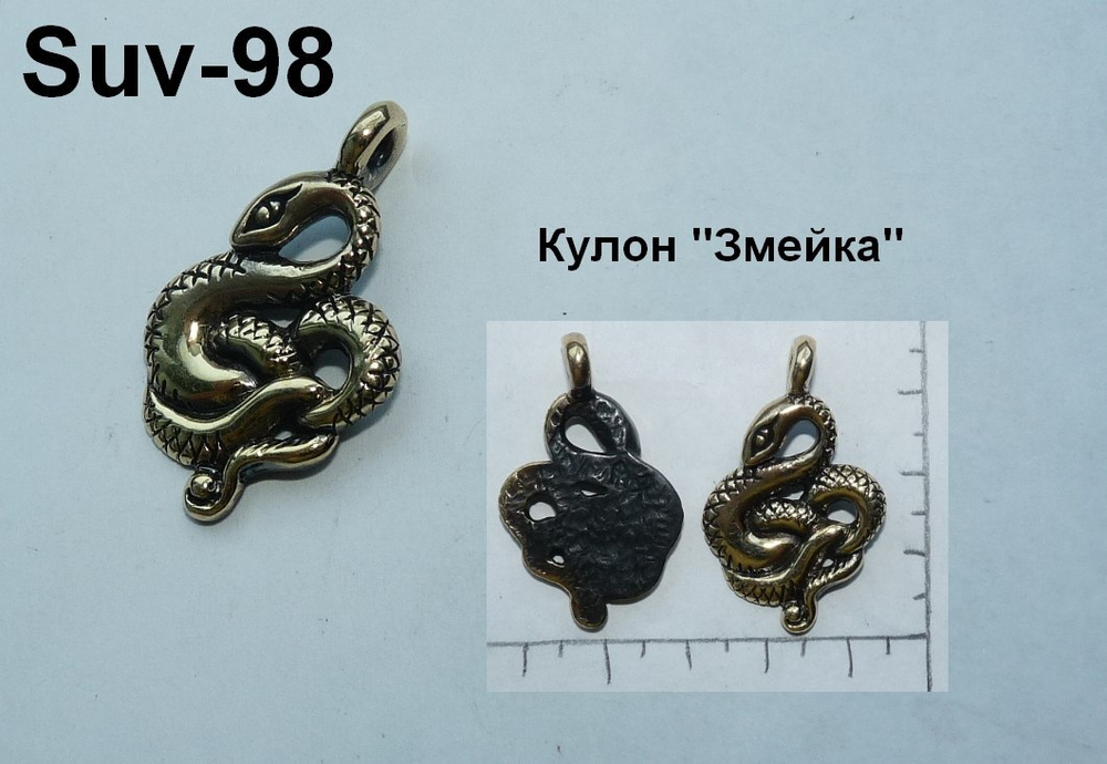 Подвеска. Змейка