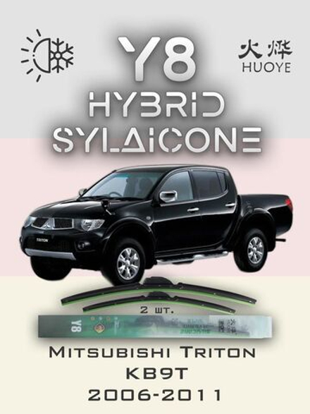 Щетки стеклоочистителя HUOYE Y8 550/450 мм на Mitsubishi Triton | Hook/J-Hook
