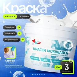 Краска КР моющаяся Быстросохнущая, Акриловая, Полуматовое покрытие, 3 кг, белый / для стен, потолка, обоев, дерева