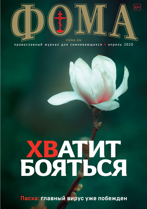 Журнал "Фома" № 4 (204) апрель 2020г