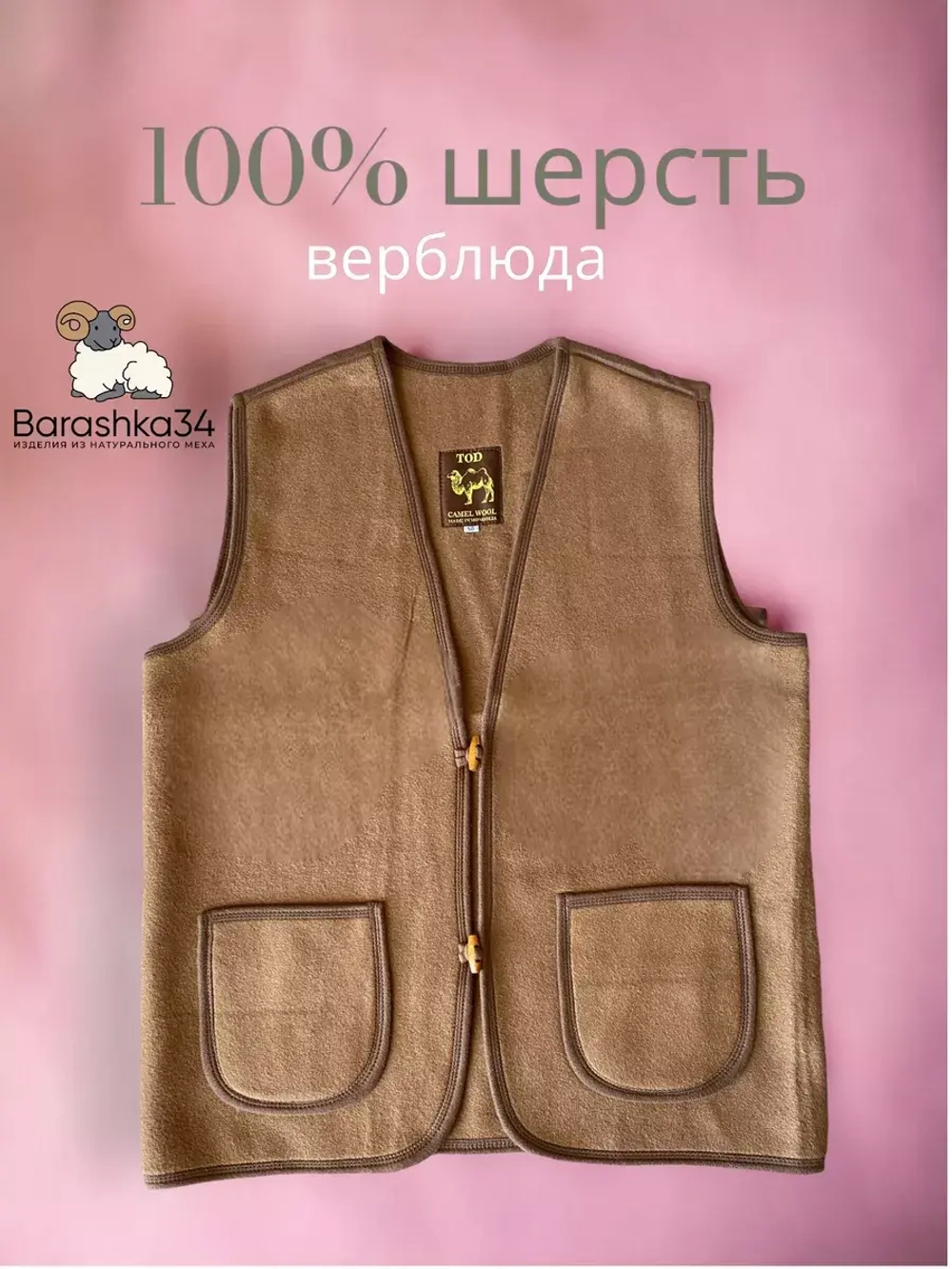 Меховой Жилет из верблюжьей шерсти 80% натуральный