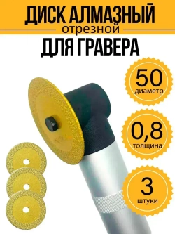Диск алмазный для гравера 50х6х0,8 мм 3 шт